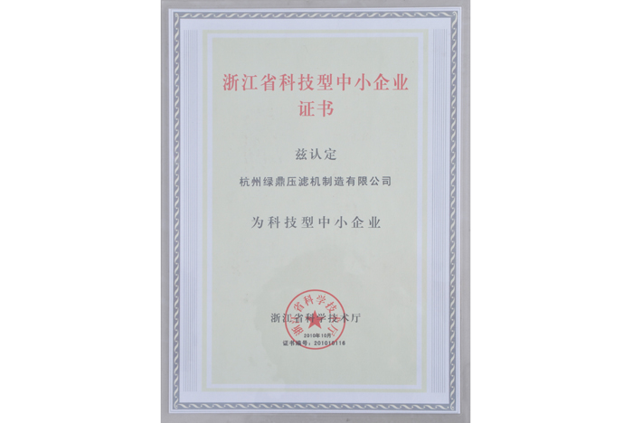 浙江省科技型中小企业证书
