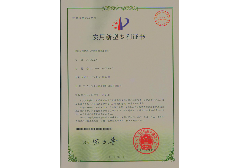 实用新型专利-改良型厢式压滤机