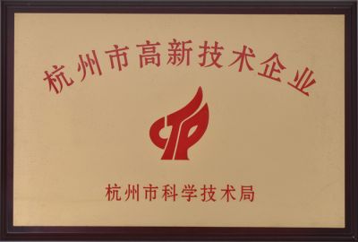 杭州市高新技术企业